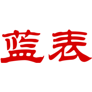 藍(lán)表