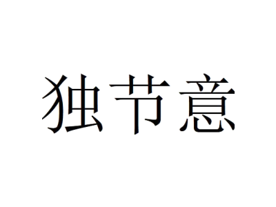 獨節(jié)意