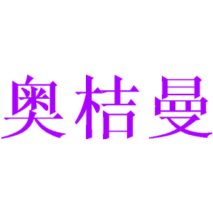 奧桔曼