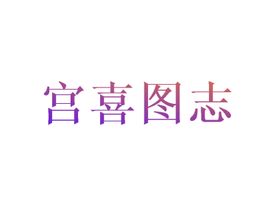 宮喜圖志