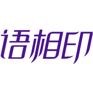 語(yǔ)相印