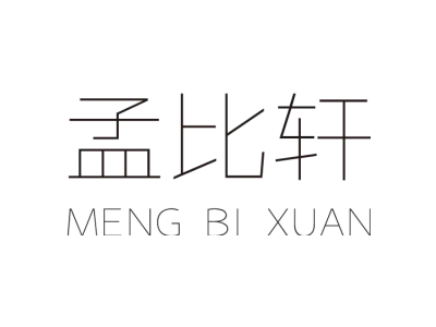 孟比軒