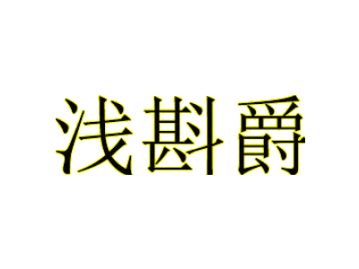 淺斟爵