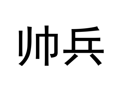 帥兵