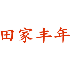 田家豐年