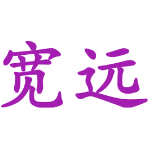 寬遠(yuǎn)