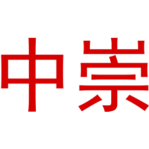 中崇