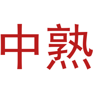 中熟