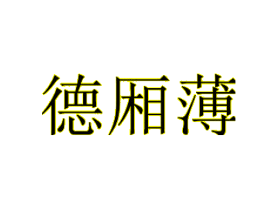 德廂薄