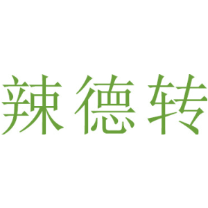 辣德轉(zhuǎn)