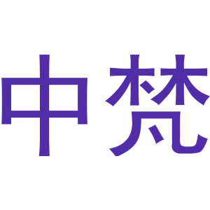 中梵