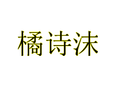 橘詩沫