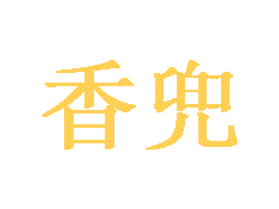 香兜