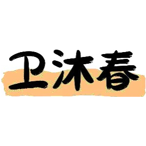 衛(wèi)沐春