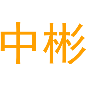 中彬