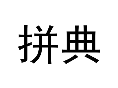 拼典