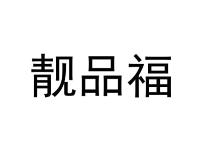 靚品福