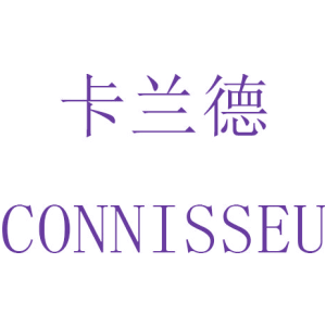 卡蘭德 CONNISSEU