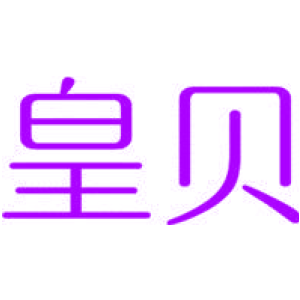 皇貝