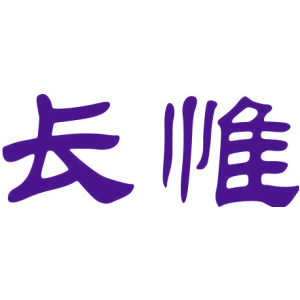 長惟