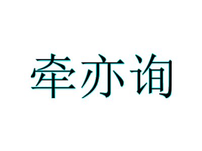 牽亦詢