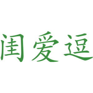 閨愛逗