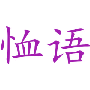 恤語