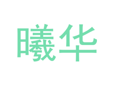 曦華