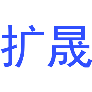 擴(kuò)晟