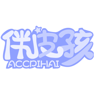 伴皮孩 ACCPIHAI