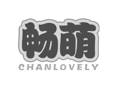 暢萌 CHANLOVELY