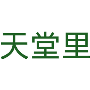 天堂里