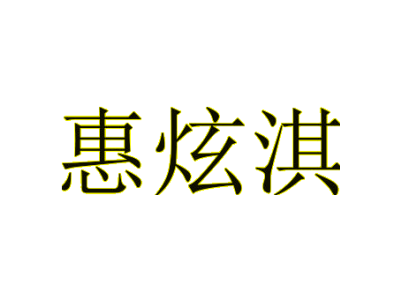 惠炫淇