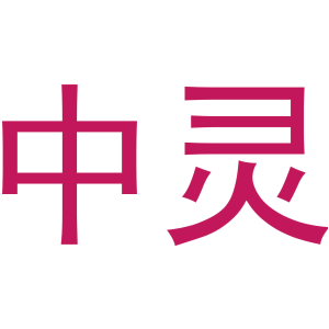 中靈