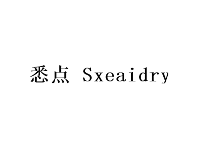 悉點(diǎn) SXEAIDRY