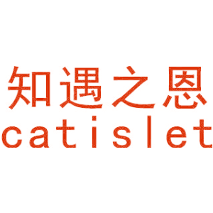 知遇之恩 CATISLET