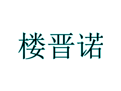 樓晉諾