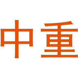 中重