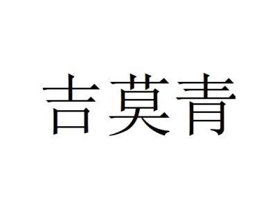 吉莫青