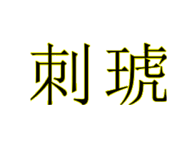 刺琥