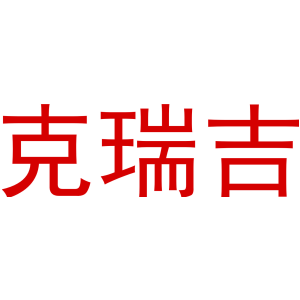 克瑞吉