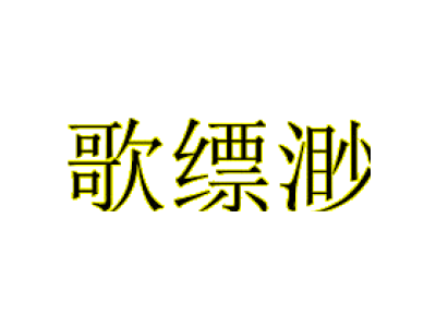 歌縹渺