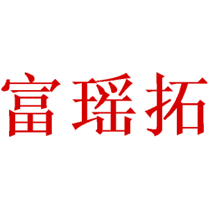 富瑤拓