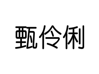 甄伶俐