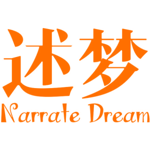 述夢(mèng) NARRATE DREAM