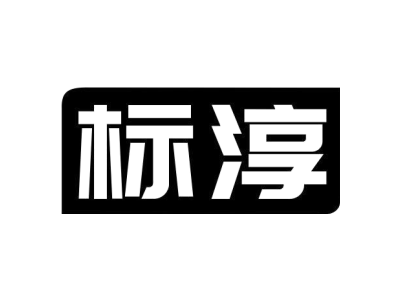 標淳