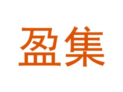 盈集