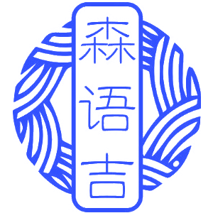 森語(yǔ)吉