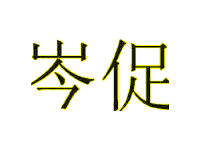 岑促