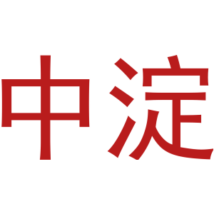 中淀